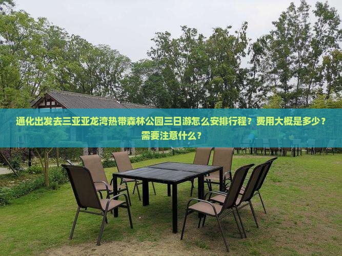 通化出发去三亚亚龙湾热带森林公园三日游怎么安排行程？费用大概是多少？需要注意什么？