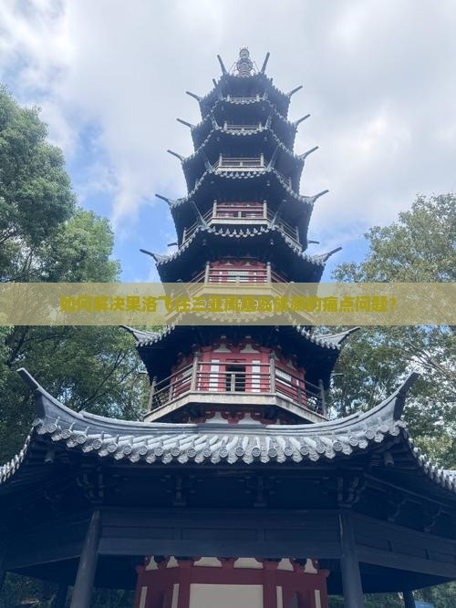 如何解决果洛飞往三亚凤凰岛旅游的痛点问题？