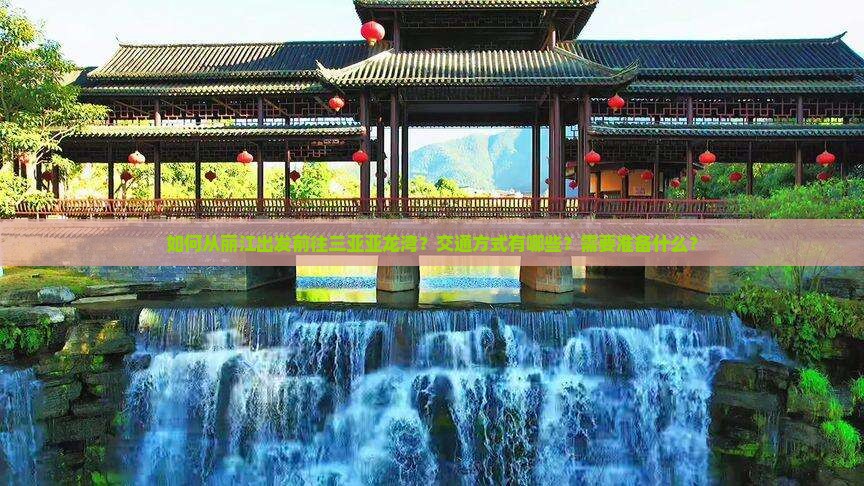 如何从丽江出发前往三亚亚龙湾？交通方式有哪些？需要准备什么？