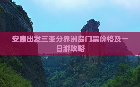 安康出发三亚分界洲岛门票价格及一日游攻略