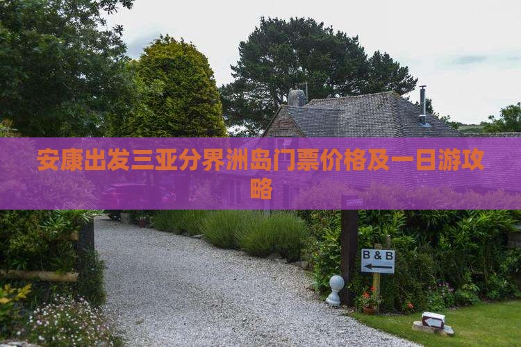 安康出发三亚分界洲岛门票价格及一日游攻略