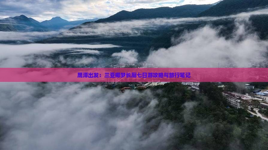 鹰潭出发：三亚椰梦长廊七日游攻略与旅行笔记