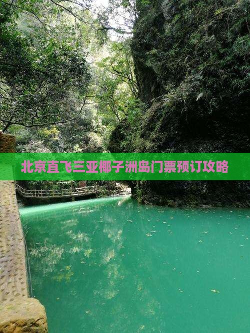 北京直飞三亚椰子洲岛门票预订攻略