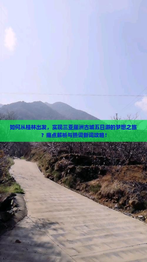 如何从桂林出发，实现三亚崖洲古城五日游的梦想之旅？痛点解析与热词新词攻略！