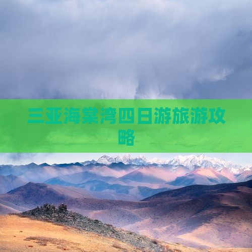三亚海棠湾四日游旅游攻略