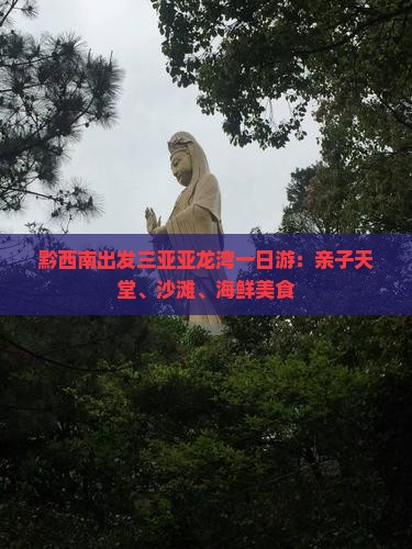 黔西南出发三亚亚龙湾一日游：亲子天堂、沙滩、海鲜美食