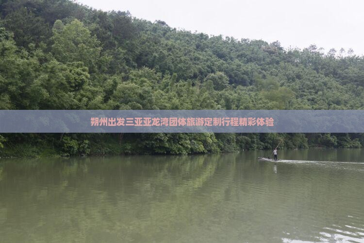 朔州出发三亚亚龙湾团体旅游定制行程精彩体验 朔州出发三亚亚龙湾团体旅游定制行程精彩体验