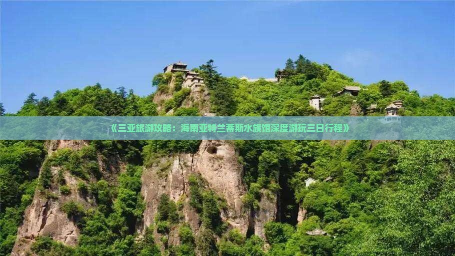 《三亚旅游攻略：海南亚特兰蒂斯水族馆深度游玩三日行程》