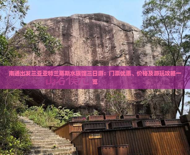 南通出发三亚亚特兰蒂斯水族馆三日游：门票优惠、价格及游玩攻略一览