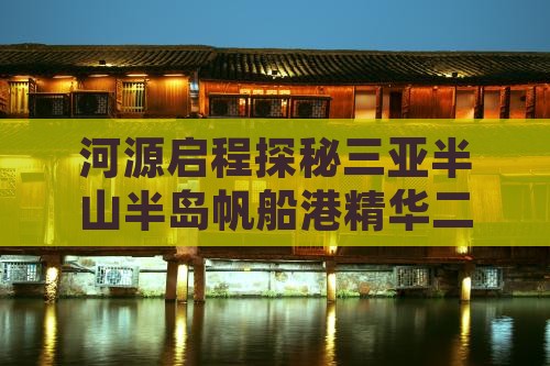 河源启程探秘三亚半山半岛帆船港精华二日游