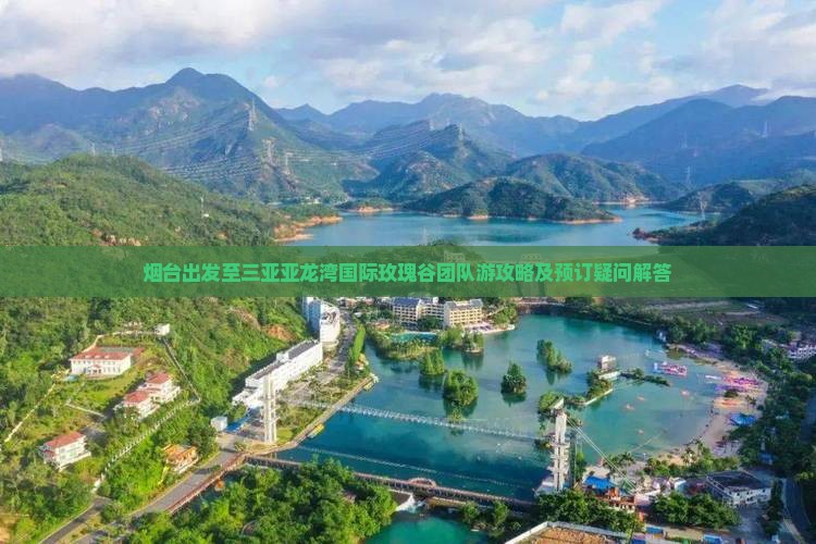 烟台出发至三亚亚龙湾国际玫瑰谷团队游攻略及预订疑问解答