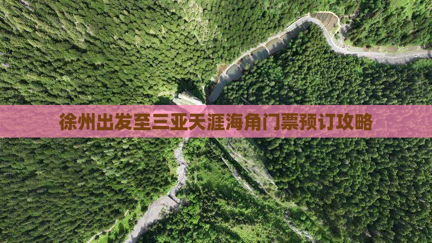 徐州出发至三亚天涯海角门票预订攻略
