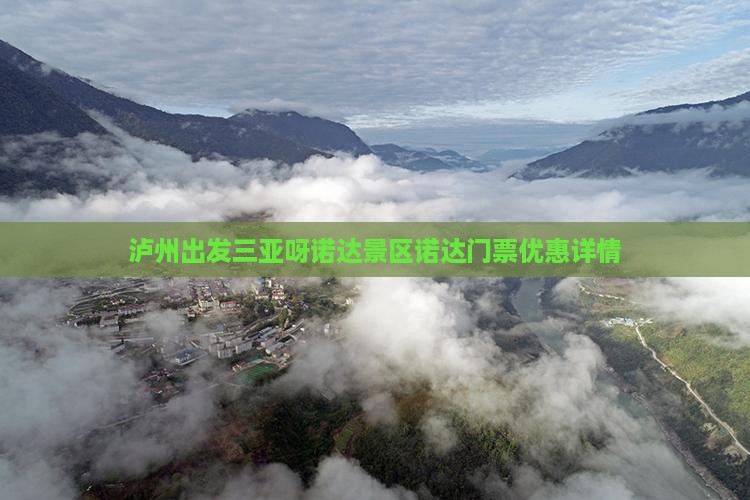 泸州出发三亚呀诺达景区诺达门票优惠详情