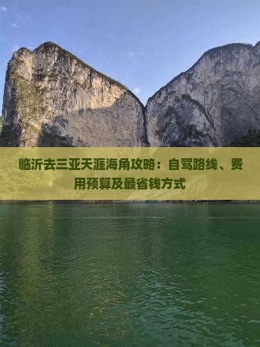 临沂去三亚天涯海角攻略：自驾路线、费用预算及最省钱方式