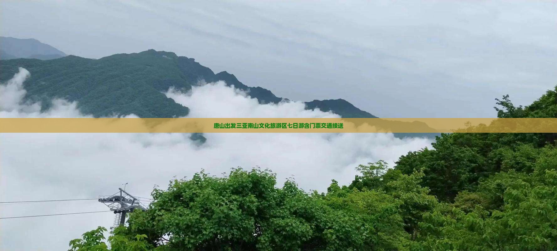 唐山出发三亚南山文化旅游区七日游含门票交通接送