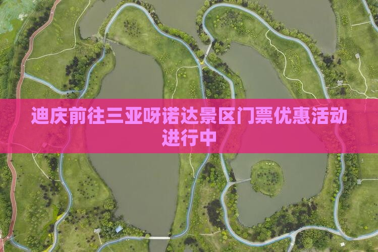 迪庆前往三亚呀诺达景区门票优惠活动进行中