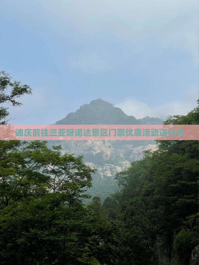 迪庆前往三亚呀诺达景区门票优惠活动进行中