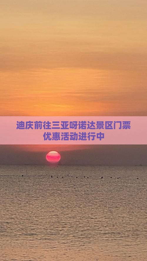 迪庆前往三亚呀诺达景区门票优惠活动进行中