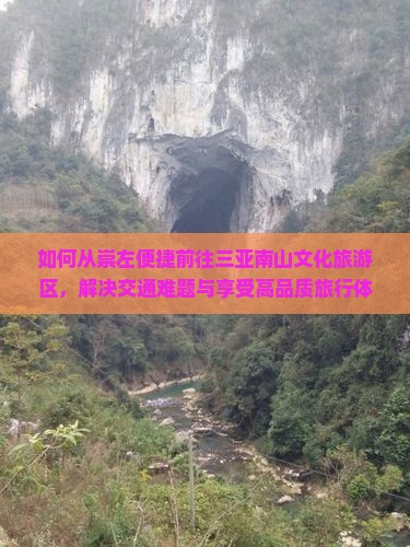 如何从崇左便捷前往三亚南山文化旅游区，解决交通难题与享受高品质旅行体验？