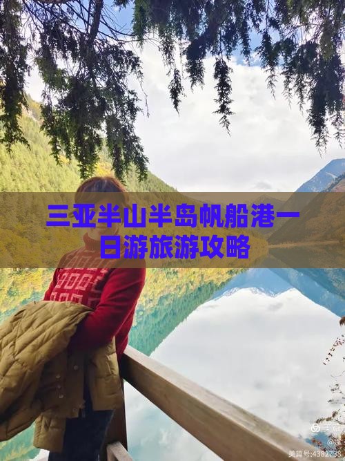 三亚半山半岛帆船港一日游旅游攻略