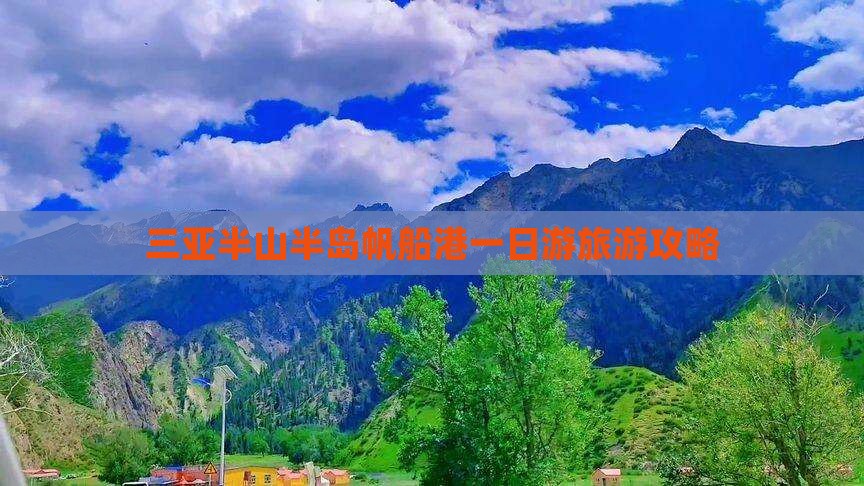 三亚半山半岛帆船港一日游旅游攻略