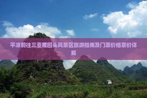 平凉前往三亚鹿回头风景区旅游指南及门票价格票价详解