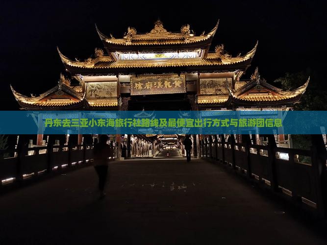 丹东去三亚小东海旅行社路线及最便宜出行方式与旅游团信息