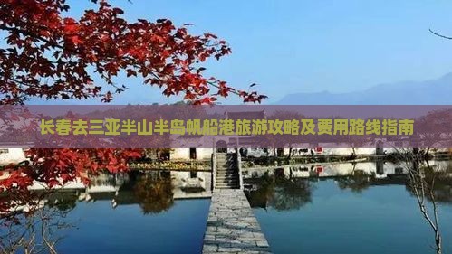 长春去三亚半山半岛帆船港旅游攻略及费用路线指南
