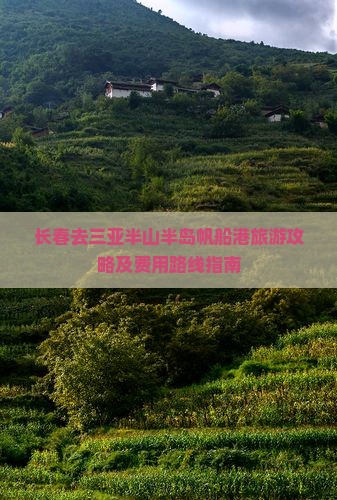 长春去三亚半山半岛帆船港旅游攻略及费用路线指南