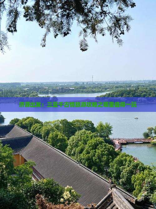 济源出发：三亚千古情旅游攻略之哪里值得一玩