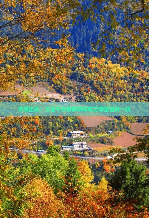济源出发：三亚千古情旅游攻略之哪里值得一玩