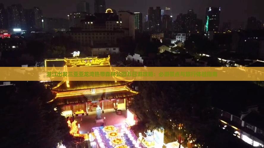 湛江出发三亚亚龙湾热带森林公园五日游攻略：必游景点与旅行体验指南