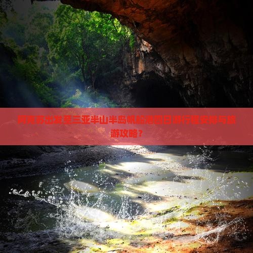 阿克苏出发至三亚半山半岛帆船港四日游行程安排与旅游攻略？