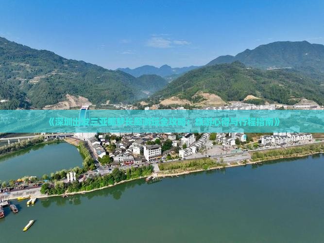 《深圳出发三亚椰梦长廊游玩全攻略：旅游心得与行程指南》