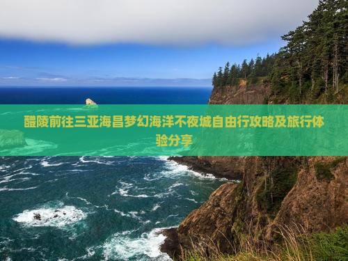 醴陵前往三亚海昌梦幻海洋不夜城自由行攻略及旅行体验分享