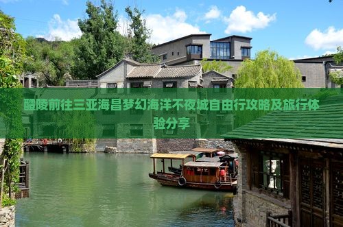 醴陵前往三亚海昌梦幻海洋不夜城自由行攻略及旅行体验分享