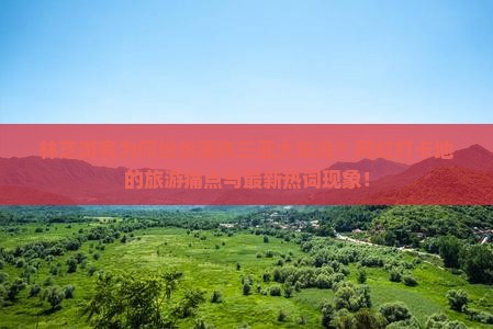林芝游客为何纷纷涌向三亚大东海？网红打卡地的旅游痛点与最新热词现象！
