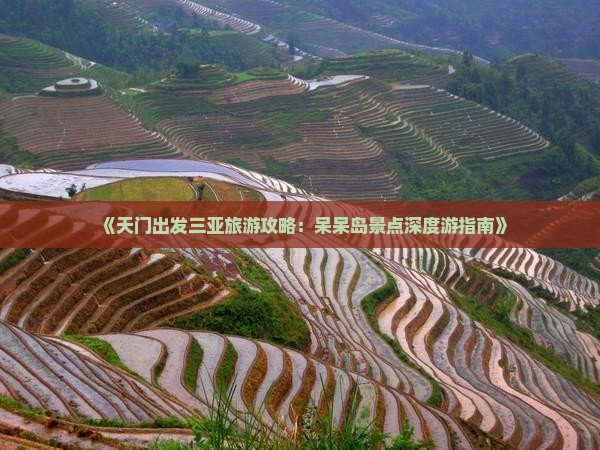 《天门出发三亚旅游攻略：呆呆岛景点深度游指南》