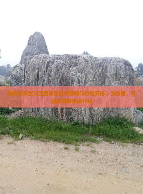 霍邱出发至三亚西岛四日游攻略与行程安排，含住宿、交通及旅游亮点介绍