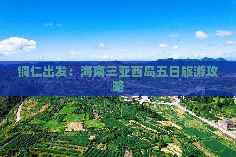 铜仁出发：海南三亚西岛五日旅游攻略