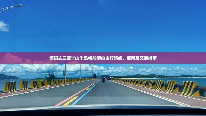 信阳去三亚半山半岛帆船港自由行路线、费用及交通指南