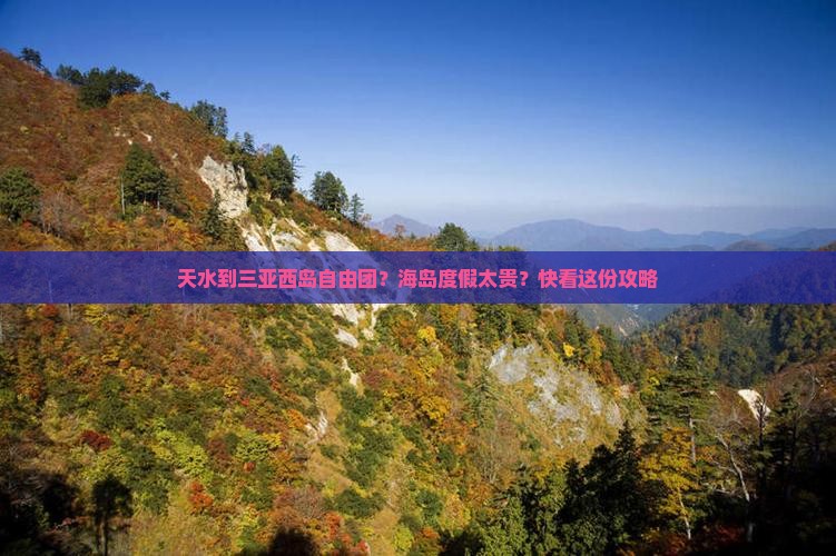 天水到三亚西岛自由团？海岛度假太贵？快看这份攻略