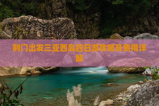 荆门出发三亚西岛四日游攻略及费用详解