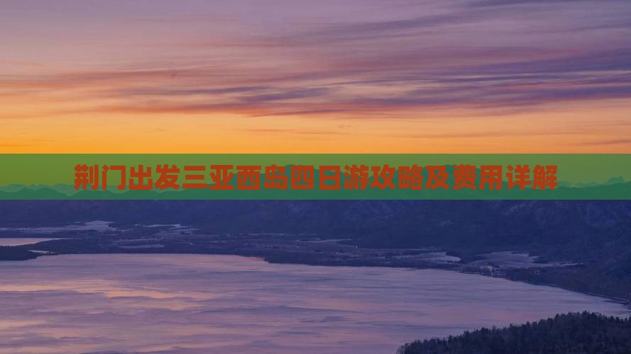 荆门出发三亚西岛四日游攻略及费用详解