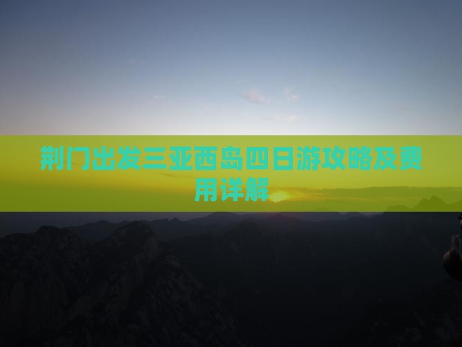 荆门出发三亚西岛四日游攻略及费用详解