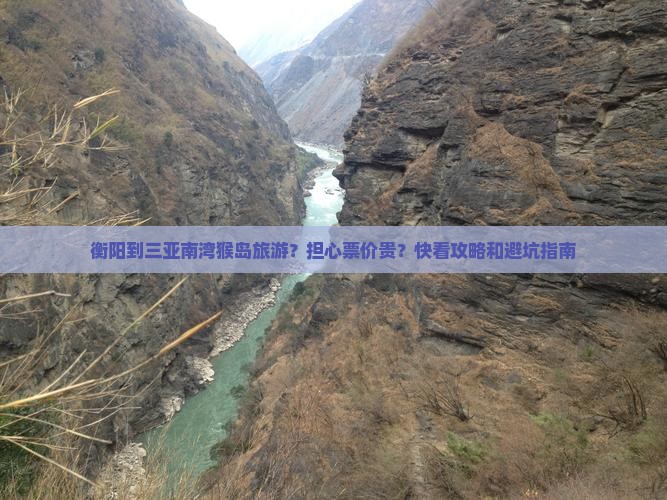 衡阳到三亚南湾猴岛旅游？担心票价贵？快看攻略和避坑指南