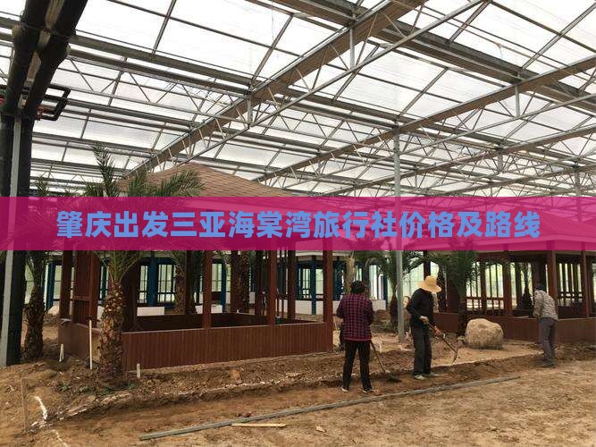 肇庆出发三亚海棠湾旅行社价格及路线