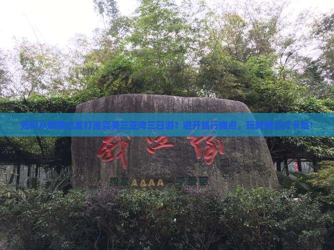 如何从铜陵出发打造完美三亚湾三日游？避开旅行痛点，玩转网红打卡地！
