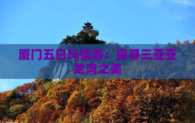 厦门五日风情游：探寻三亚亚龙湾之美