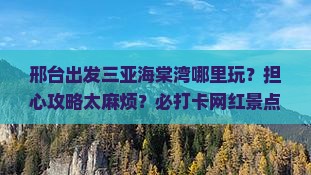 邢台出发三亚海棠湾哪里玩？担心攻略太麻烦？必打卡网红景点推荐